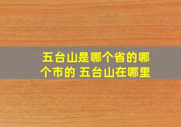 五台山是哪个省的哪个市的 五台山在哪里